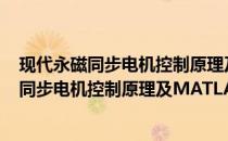 现代永磁同步电机控制原理及MATLAB仿真(关于现代永磁同步电机控制原理及MATLAB仿真的简介)