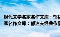 现代文学名家名作文库：郁达夫经典作品选(关于现代文学名家名作文库：郁达夫经典作品选的简介)
