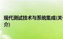 现代测试技术与系统集成(关于现代测试技术与系统集成的简介)