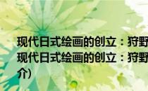 现代日式绘画的创立：狩野芳崖以及对日本形象的探寻(关于现代日式绘画的创立：狩野芳崖以及对日本形象的探寻的简介)