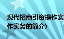 现代招商引资操作实务(关于现代招商引资操作实务的简介)