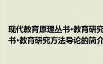 现代教育原理丛书·教育研究方法导论(关于现代教育原理丛书·教育研究方法导论的简介)