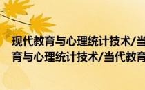 现代教育与心理统计技术/当代教育新理论丛书(关于现代教育与心理统计技术/当代教育新理论丛书的简介)