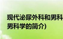 现代泌尿外科和男科学(关于现代泌尿外科和男科学的简介)