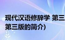现代汉语修辞学 第三版(关于现代汉语修辞学 第三版的简介)