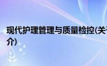 现代护理管理与质量检控(关于现代护理管理与质量检控的简介)