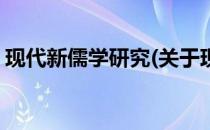 现代新儒学研究(关于现代新儒学研究的简介)