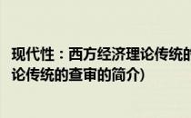 现代性：西方经济理论传统的查审(关于现代性：西方经济理论传统的查审的简介)