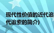 现代性价值的近代追索(关于现代性价值的近代追索的简介)