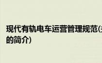 现代有轨电车运营管理规范(关于现代有轨电车运营管理规范的简介)