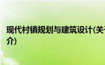 现代村镇规划与建筑设计(关于现代村镇规划与建筑设计的简介)