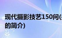现代摄影技艺150问(关于现代摄影技艺150问的简介)