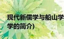 现代新儒学与船山学(关于现代新儒学与船山学的简介)