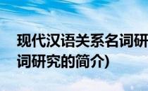 现代汉语关系名词研究(关于现代汉语关系名词研究的简介)