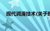 现代润滑技术(关于现代润滑技术的简介)