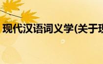 现代汉语词义学(关于现代汉语词义学的简介)