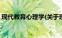 现代教育心理学(关于现代教育心理学的简介)