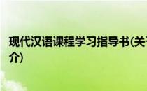 现代汉语课程学习指导书(关于现代汉语课程学习指导书的简介)