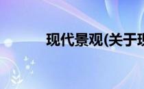 现代景观(关于现代景观的简介)