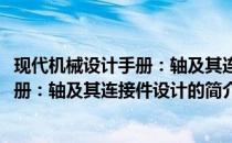 现代机械设计手册：轴及其连接件设计(关于现代机械设计手册：轴及其连接件设计的简介)