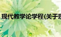 现代教学论学程(关于现代教学论学程的简介)