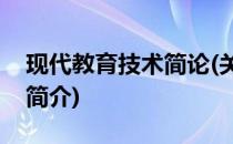 现代教育技术简论(关于现代教育技术简论的简介)