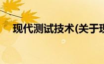 现代测试技术(关于现代测试技术的简介)