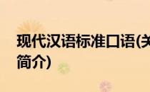 现代汉语标准口语(关于现代汉语标准口语的简介)