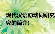 现代汉语助动词研究(关于现代汉语助动词研究的简介)