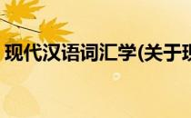 现代汉语词汇学(关于现代汉语词汇学的简介)
