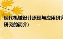 现代机械设计原理与应用研究(关于现代机械设计原理与应用研究的简介)