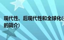 现代性、后现代性和全球化(关于现代性、后现代性和全球化的简介)