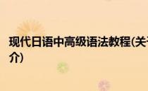 现代日语中高级语法教程(关于现代日语中高级语法教程的简介)
