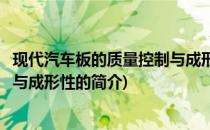 现代汽车板的质量控制与成形性(关于现代汽车板的质量控制与成形性的简介)