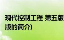 现代控制工程 第五版(关于现代控制工程 第五版的简介)