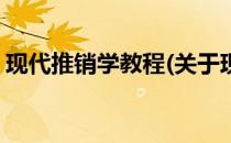 现代推销学教程(关于现代推销学教程的简介)