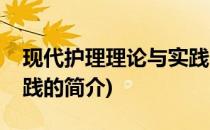 现代护理理论与实践(关于现代护理理论与实践的简介)