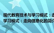 现代教育技术与学习模式：走向信息化(关于现代教育技术与学习模式：走向信息化的简介)