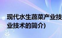 现代水生蔬菜产业技术(关于现代水生蔬菜产业技术的简介)