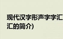 现代汉字形声字字汇(关于现代汉字形声字字汇的简介)