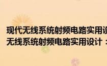 现代无线系统射频电路实用设计：有源电路与系统(关于现代无线系统射频电路实用设计：有源电路与系统的简介)