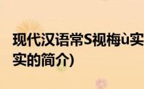 现代汉语常S视梅ù实(关于现代汉语常S视梅ù实的简介)
