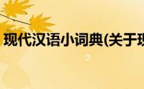 现代汉语小词典(关于现代汉语小词典的简介)