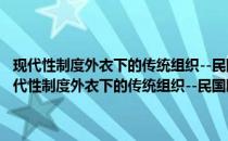现代性制度外衣下的传统组织--民国时期成都工商同业公会研究(关于现代性制度外衣下的传统组织--民国时期成都工商同业公会研究的简介)