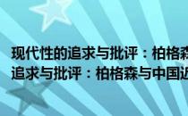 现代性的追求与批评：柏格森与中国近代哲学(关于现代性的追求与批评：柏格森与中国近代哲学的简介)