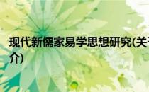 现代新儒家易学思想研究(关于现代新儒家易学思想研究的简介)