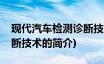 现代汽车检测诊断技术(关于现代汽车检测诊断技术的简介)