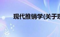 现代推销学(关于现代推销学的简介)
