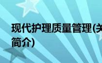 现代护理质量管理(关于现代护理质量管理的简介)