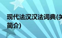 现代法汉汉法词典(关于现代法汉汉法词典的简介)